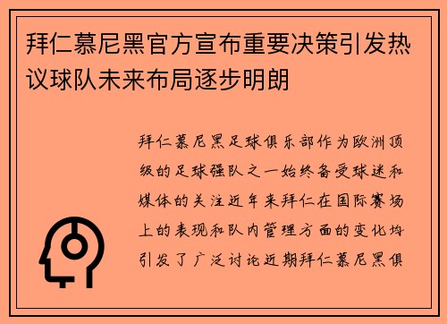 拜仁慕尼黑官方宣布重要决策引发热议球队未来布局逐步明朗 拜仁慕尼黑官方宣布重要决策引发热议球队未来布局逐步明朗