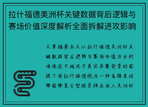 拉什福德美洲杯关键数据背后逻辑与赛场价值深度解析全面拆解进攻影响力 拉什福德美洲杯关键数据背后逻辑与赛场价值深度解析全面拆解进攻影响力