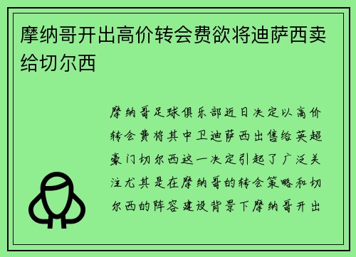 摩纳哥开出高价转会费欲将迪萨西卖给切尔西 摩纳哥开出高价转会费欲将迪萨西卖给切尔西