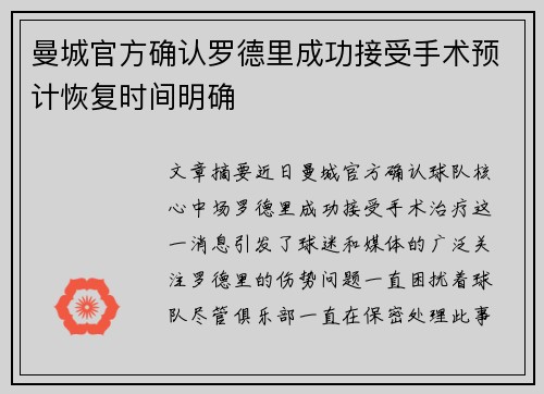 曼城官方确认罗德里成功接受手术预计恢复时间明确 曼城官方确认罗德里成功接受手术预计恢复时间明确