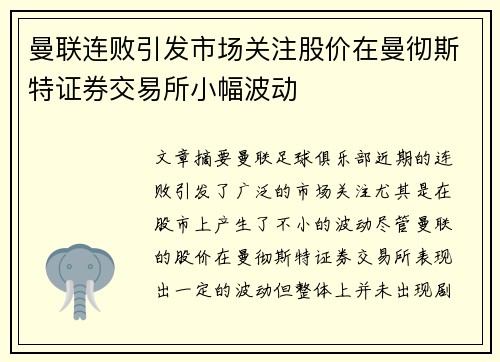 曼联连败引发市场关注股价在曼彻斯特证券交易所小幅波动