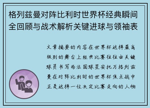 格列兹曼对阵比利时世界杯经典瞬间全回顾与战术解析关键进球与领袖表现