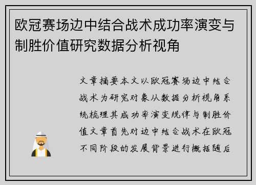 欧冠赛场边中结合战术成功率演变与制胜价值研究数据分析视角