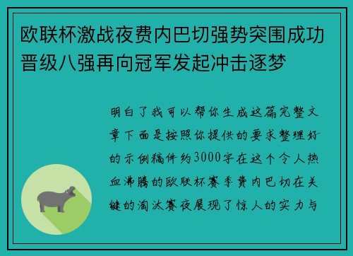 欧联杯激战夜费内巴切强势突围成功晋级八强再向冠军发起冲击逐梦