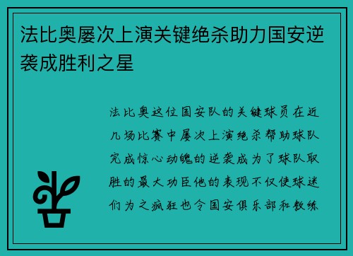 法比奥屡次上演关键绝杀助力国安逆袭成胜利之星