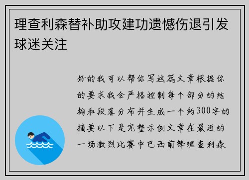 理查利森替补助攻建功遗憾伤退引发球迷关注