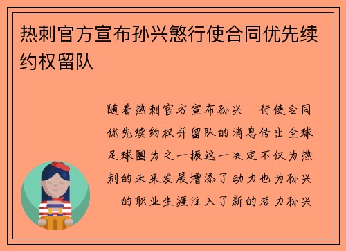 热刺官方宣布孙兴慜行使合同优先续约权留队