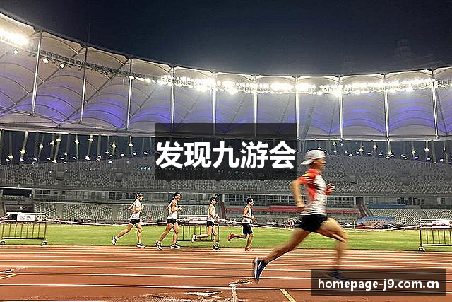 发现九游会