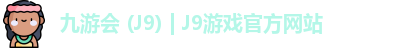九游会 (J9) | J9游戏官方网站